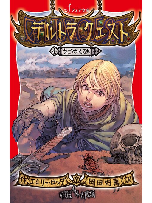 デルトラ・クエスト: (4) うごめく砂 - Kokubunji City Library